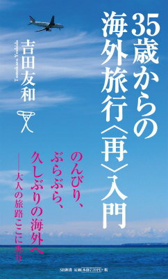 35歳からの海外旅行〈再〉入門