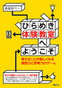 ひらめき体験教室へようこそ 考えることが楽しくなる発想力と思考力のゲーム 