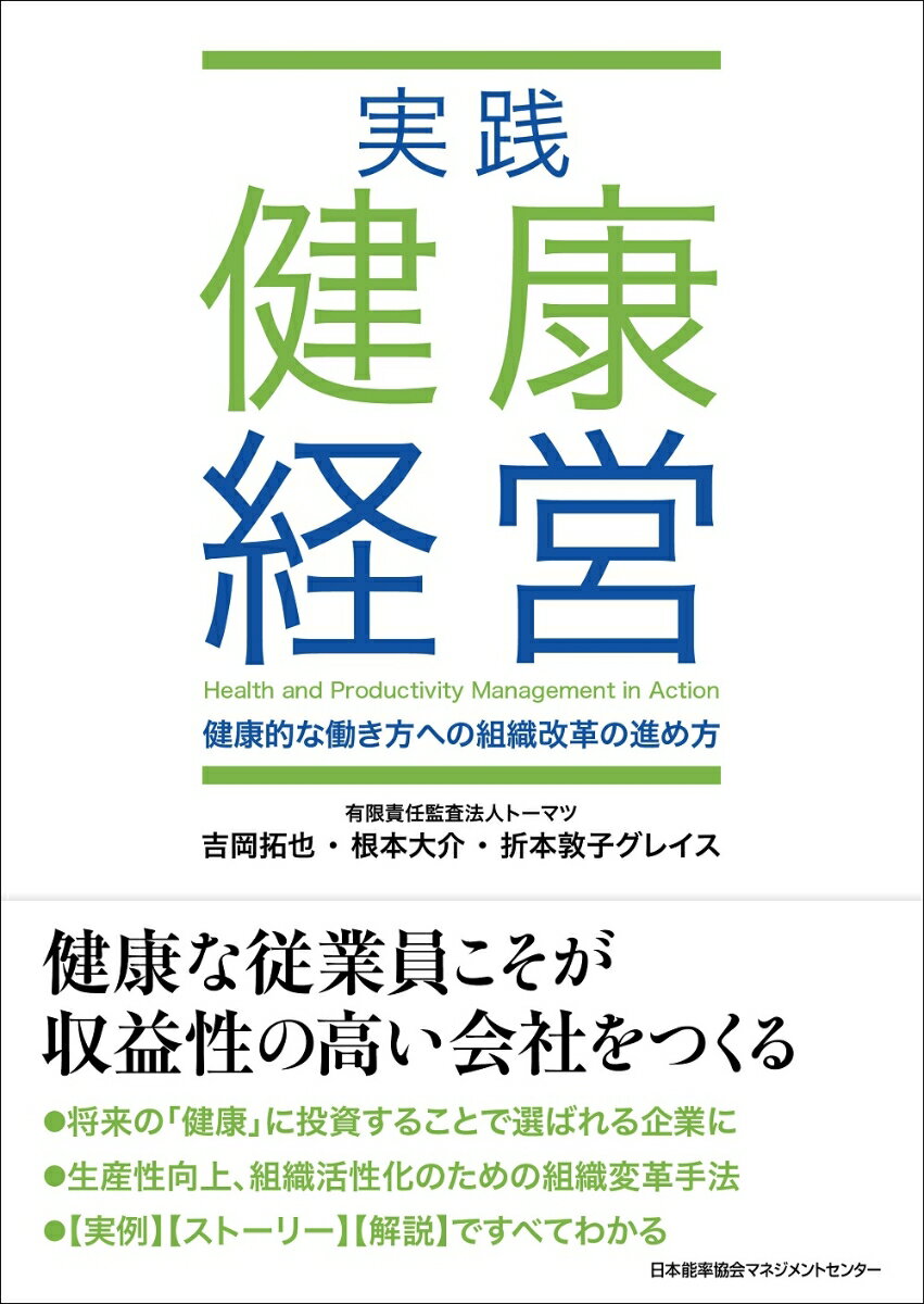 実践健康経営 健康的な働き方への組織改革の進め方 [ 吉岡 拓也 ]