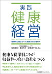 実践健康経営 健康的な働き方への組織改革の進め方 [ 吉岡 拓也 ]