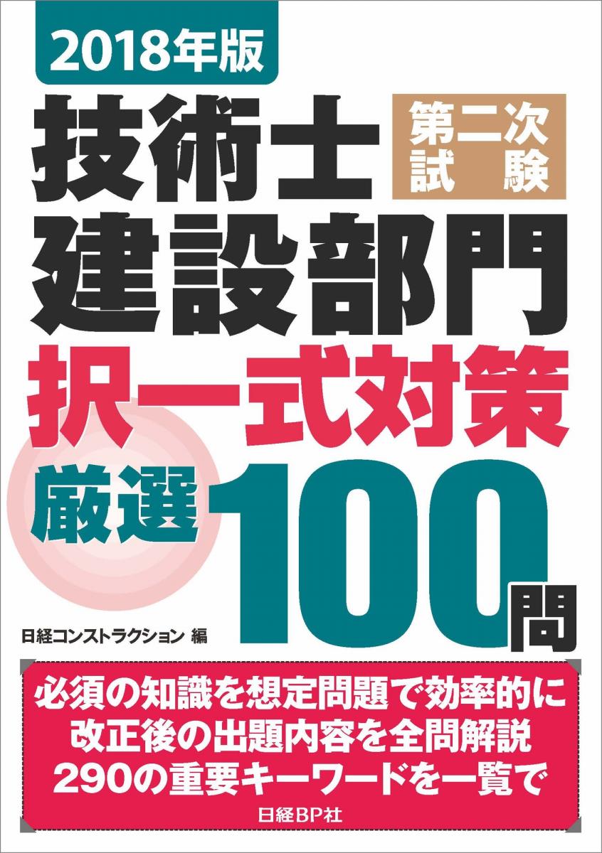 2018年版 技術士第二次試験建設部門 択一式対策厳選100問