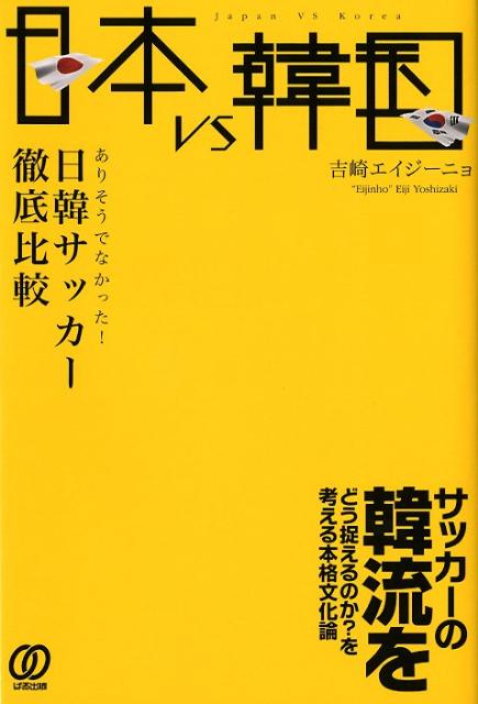 日本vs韓国 ありそうでなかった！日韓サッカー徹底比較の表紙