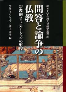 問答と論争の仏教