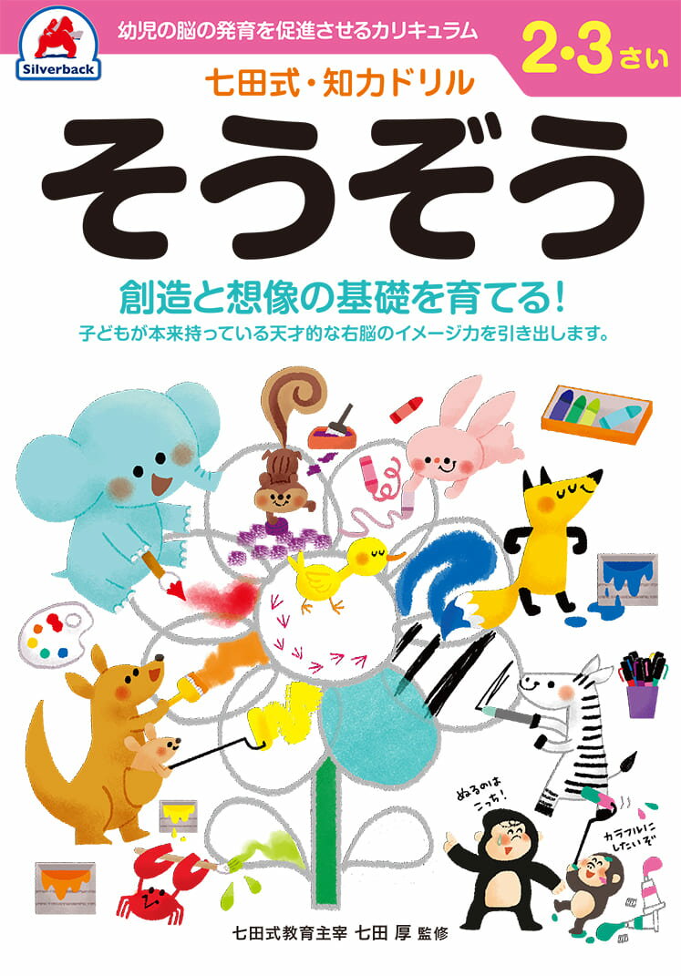 七田式知力ドリル2、3さい そうぞう