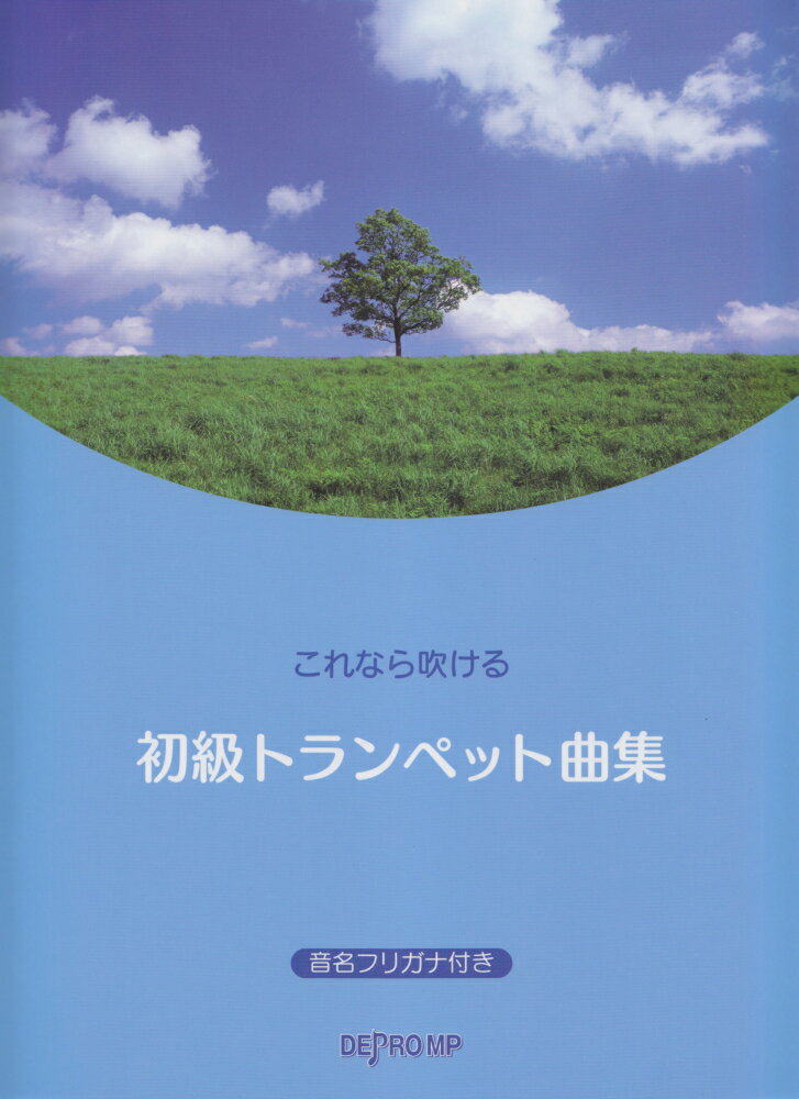 これなら吹ける初級トランペット曲集