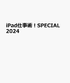 iPad仕事術！SPECIAL 2024