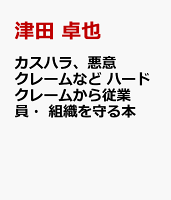 カスハラ、悪意クレームなど ハードクレームから従業員・組織を守る本