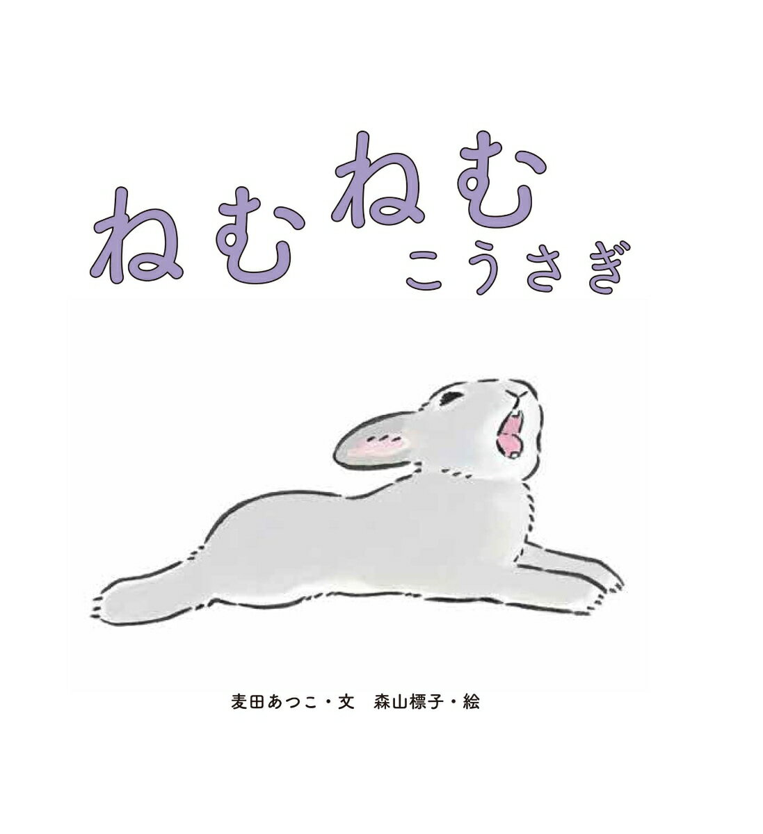 ねむねむ こうさぎ