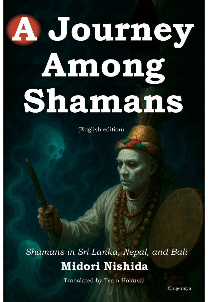 【POD】A Journey Among Shamans (English edition)