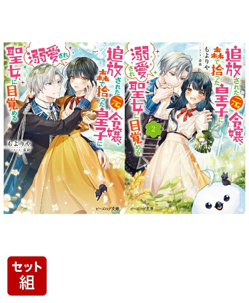 追放された元令嬢、森で拾った皇子に溺愛され聖女に目覚める 2冊セット
