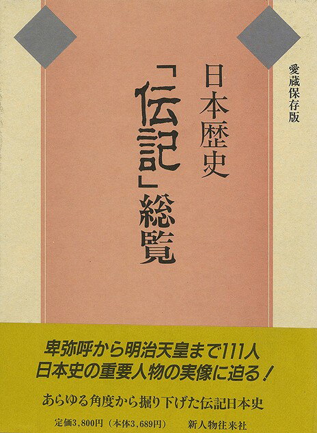 【バーゲン本】日本歴史伝記総覧　愛蔵保存版