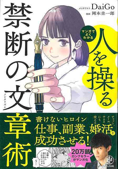 20万部のロングセラー、待望のマンガ化！本書は、相手を思うままに行動させたい人のための本です。美文のコツは書かれていませんが、相手に読まれる文章、相手の心を動かす言葉選び、相手を行動に導くための技術についてはふんだんに盛り込まれています。