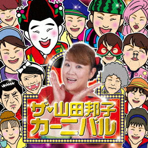 ザ・山田邦子カーニバル!