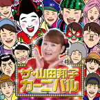 ザ・山田邦子カーニバル! [ 山田邦子 ]