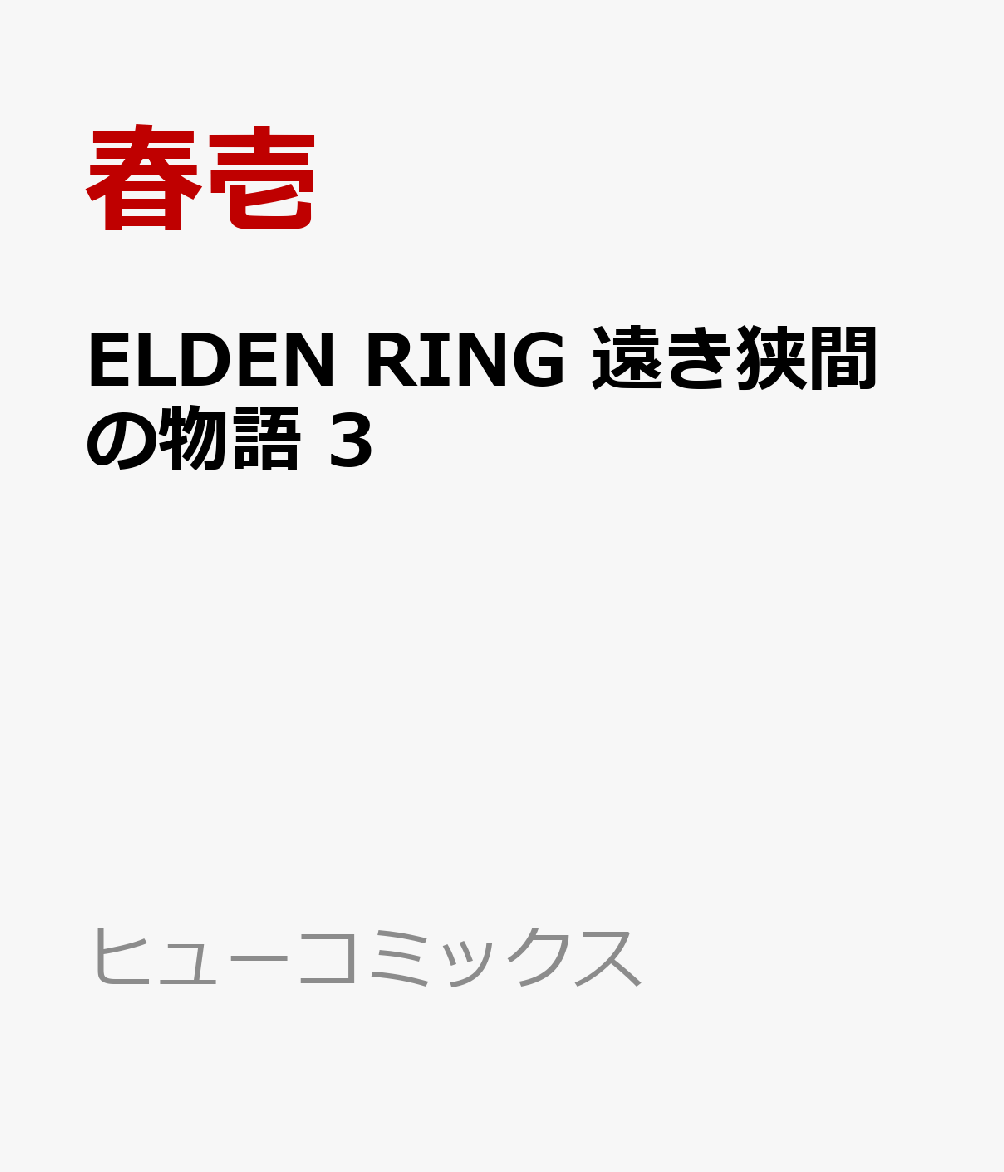 ELDEN RING 遠き狭間の物語　3