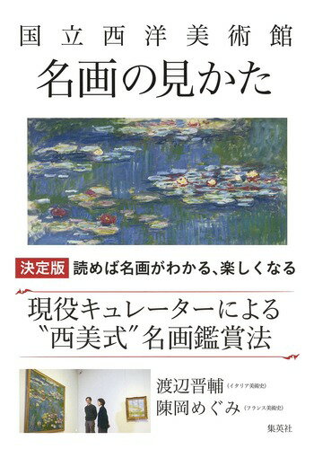 国立西洋美術館 名画の見かた