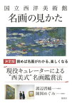 国立西洋美術館 名画の見かた [ 渡辺 晋輔 ]