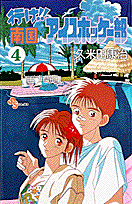 行け！！南国アイスホッケー部（4）