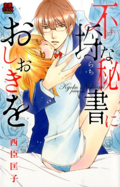 不埒な秘書におしおきを