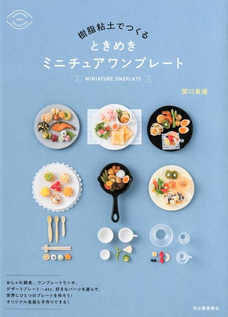 関口 真優 河出書房新社ジュシネンドデツクルトキメキミニチュアワンプレート セキグチ　マユ 発行年月：2018年06月12日 予約締切日：2018年05月10日 ページ数：80p サイズ：単行本 ISBN：9784309286846 関口真優（セキグチマユ） スイーツデコレーション作家。テレビ、ラジオをはじめとする多くのメディアで活躍。2009年に東京・半蔵門にスイーツデコレーションスクール「Pastel　sweets（パステルスイーツ）関口真優スイーツデコレーションスタジオ」を設立。数多くのインストラクターを輩出するとともに、海外からもその技術、指導が注目され、講師としてオファーを受ける。台湾、シンガポールに講座を展開し、グローバルにスイーツデコレーションの楽しさを発信している（本データはこの書籍が刊行された当時に掲載されていたものです） ミニチュアワンプレートコレクション（食パンプレート／イングリッシュマフィンプレート／バゲットプレート／カンパーニュプレート／シリアルプレート　ほか）／パーツの作り方（粘土の着色、計量について／型の作り方／食パン／イングリッシュマフィン／バゲット／カンパーニュ　ほか） おしゃれ朝食、ワンプレートランチ、デザートプレート…etc．好きなパーツを選んで、世界にひとつのプレートを作ろう！オリジナル食器も手作りできる！ 本 ホビー・スポーツ・美術 工芸・工作 陶芸 ホビー・スポーツ・美術 工芸・工作 その他 美容・暮らし・健康・料理 手芸 粘土人形