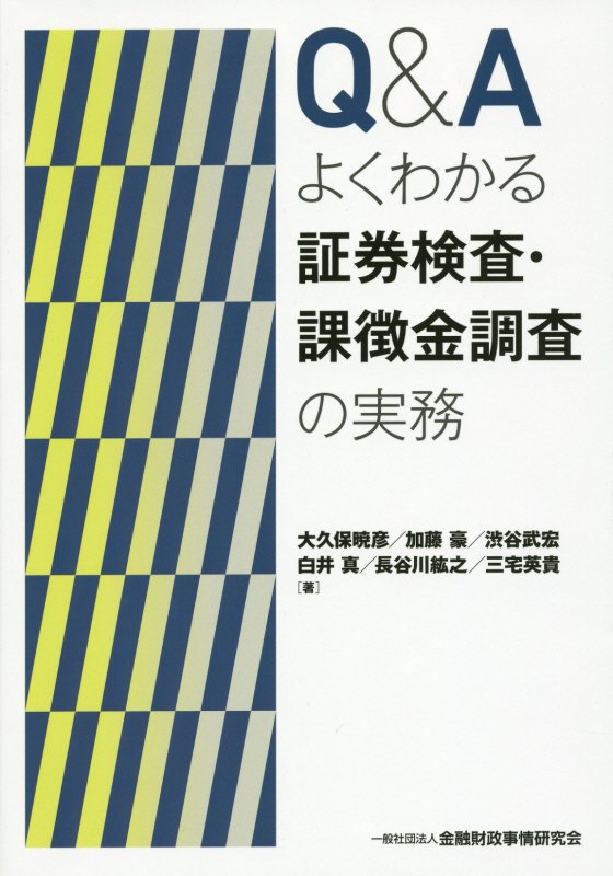 Q＆Aよくわかる証券検査・課徴金調査の実務