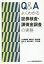 Q＆Aよくわかる証券検査・課徴金調査の実務 [ 大久保暁彦 ]