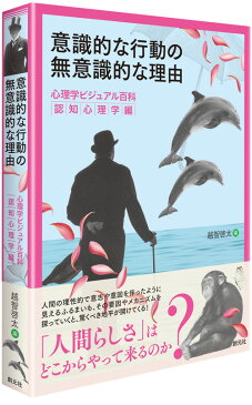 意識的な行動の無意識的な理由 心理学ビジュアル百科 認知心理学編 [ 越智 啓太 ]