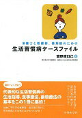 栄養士と看護師，薬剤師のための生活習慣病ケースファイル