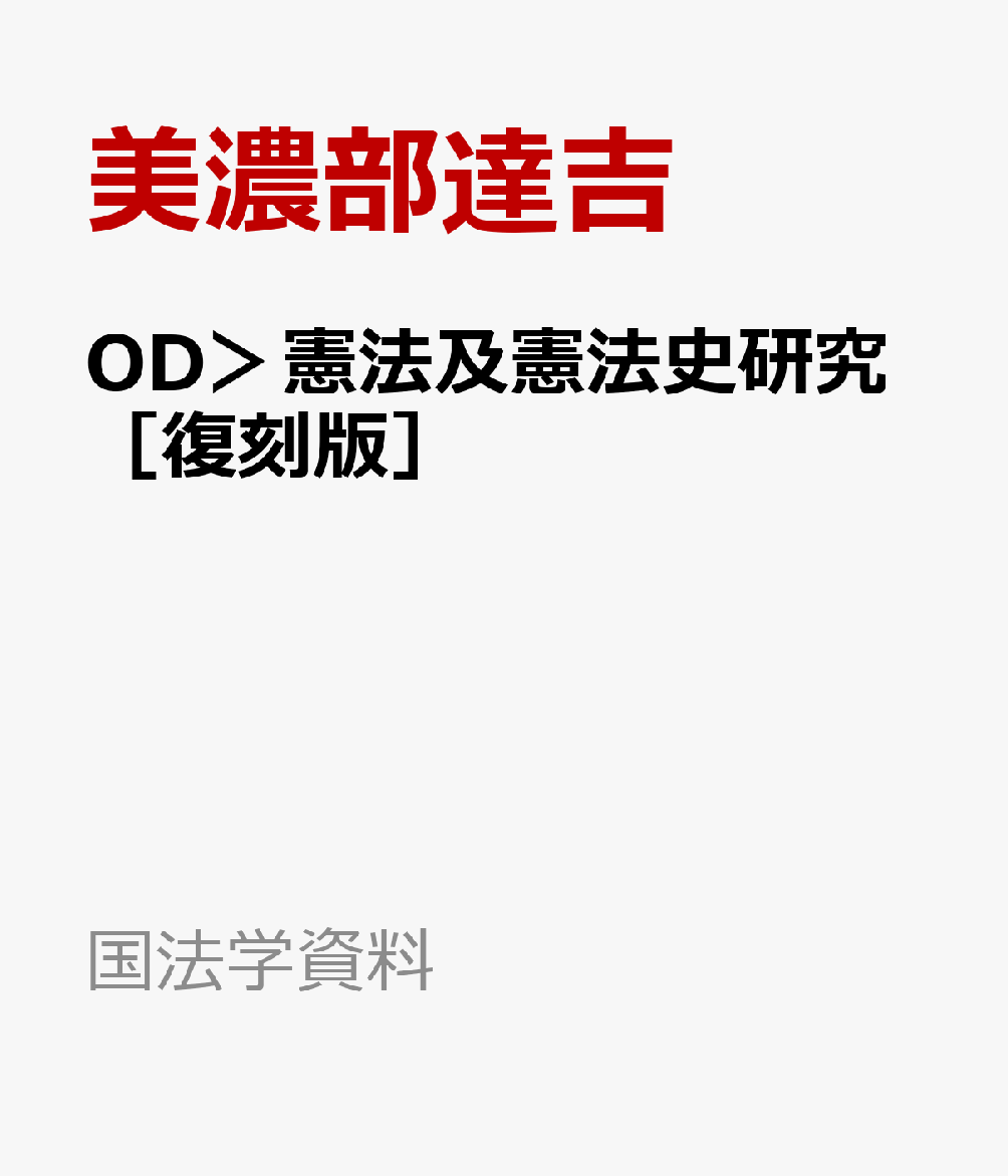 OD＞憲法及憲法史研究［復刻版］