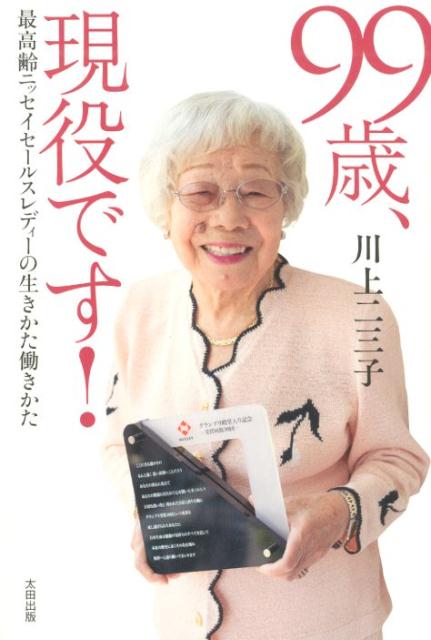 99歳、現役です！ [ 川上 二三子 ]