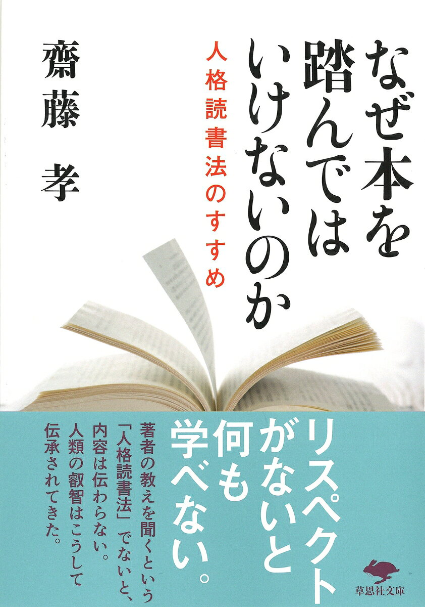 文庫　なぜ本を踏んではいけないのか 人格読書法のすすめ （草思社文庫） [ 齋藤 孝 ]