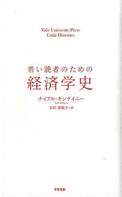 若い読者のための経済学史 [ ナイアル・キシテイニー ]