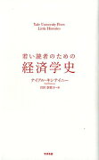 若い読者のための経済学史