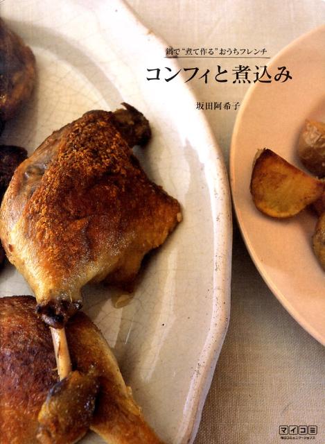 コンフィと煮込み