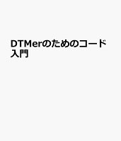 DTMerのためのコード入門