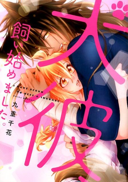 犬彼、飼い始めました。