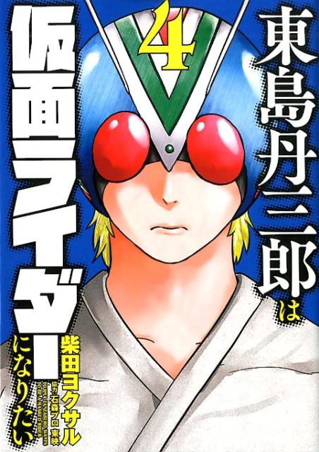 東島丹三郎は仮面ライダーになりたい（4）