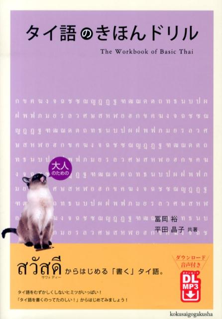 タイ語のきほんドリル