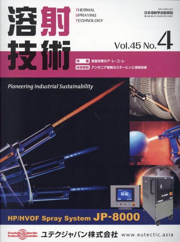 溶射技術 第45巻第4号