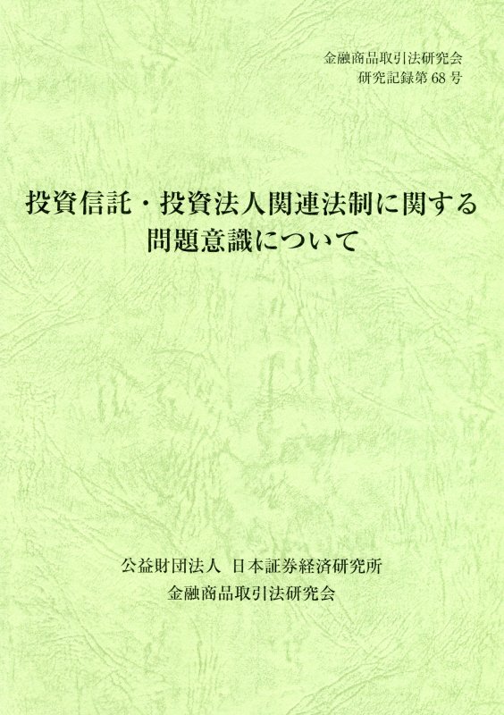 投資信託・投資法人関連法制に関す