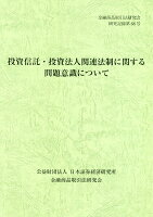 投資信託・投資法人関連法制に関する問題意識について