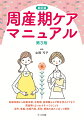 妊娠初期から妊娠末期、分娩期、産褥期および新生児のケアまで、周産期にまつわるすべてのことを、目的、意義、技術内容、原則、根拠の流れに沿って解説。