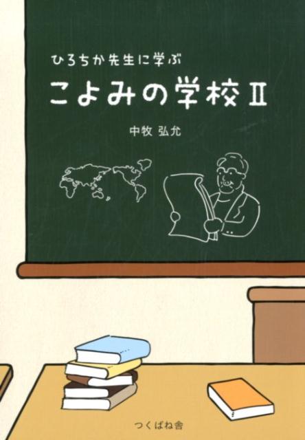 ひろちか先生に学ぶこよみの学校2