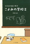 ひろちか先生に学ぶこよみの学校2 （3） [ 中牧弘允 ]