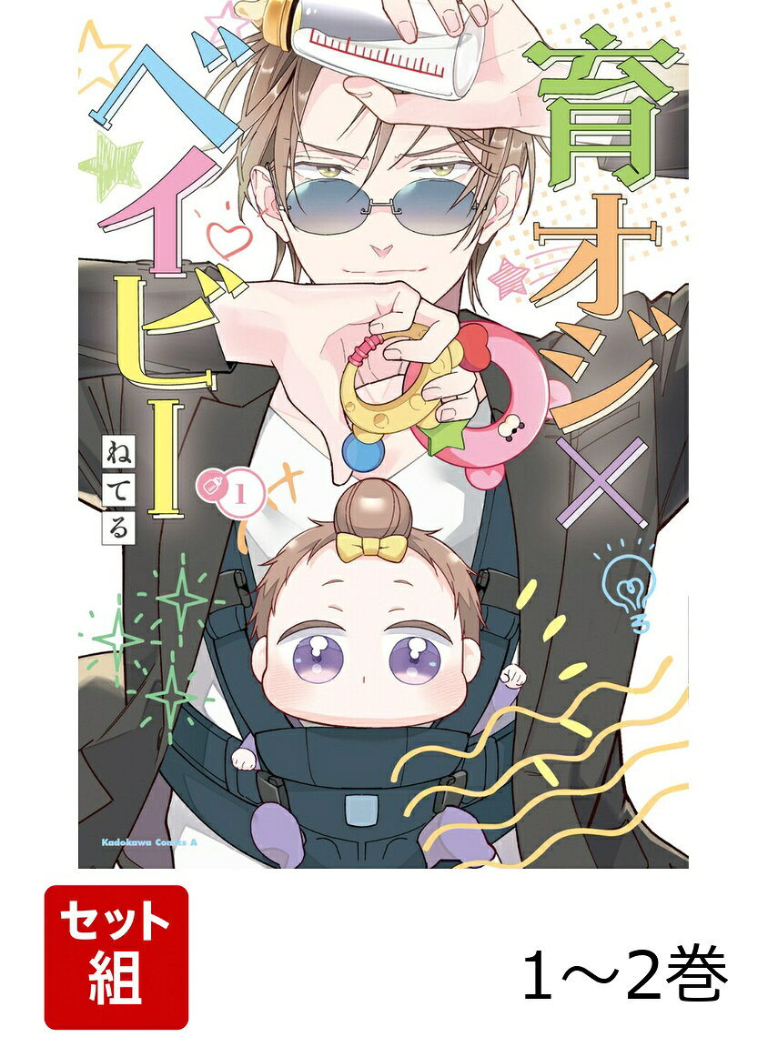 育オジ×ベイビー 1-2巻セット （角川コミックス・エース） [ ねてる ]