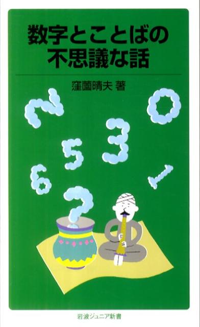 数字とことばの不思議な話 （岩波ジュニア新書） [ 窪薗晴夫 ]