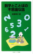 数字とことばの不思議な話