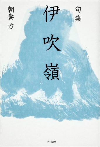 句集　伊吹嶺 角川俳句叢書　日本の俳人100