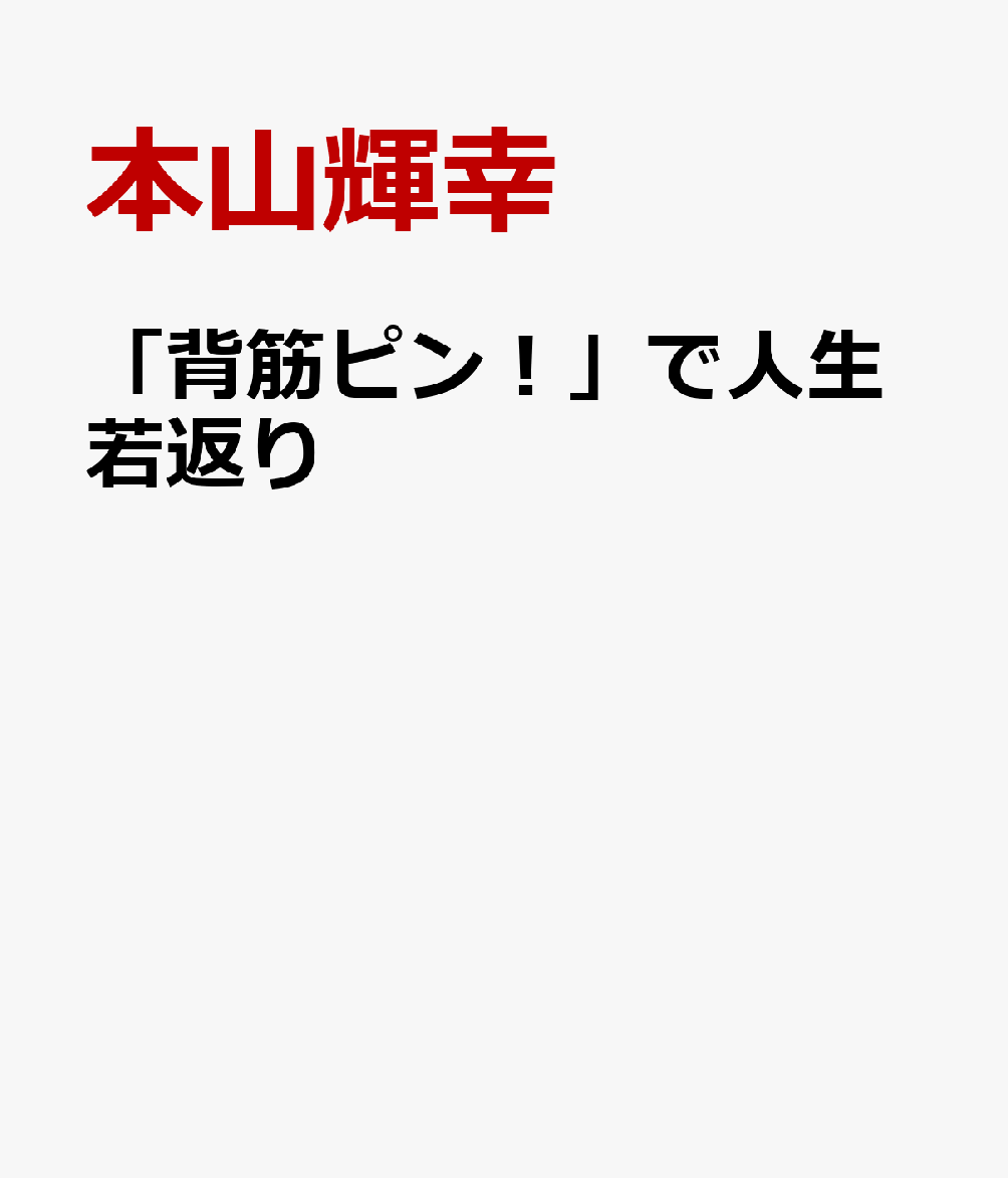 「背筋ピン！」で人生若返り