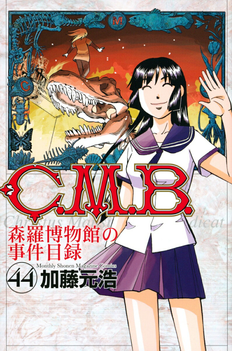 C．M．B．森羅博物館の事件目録 44巻